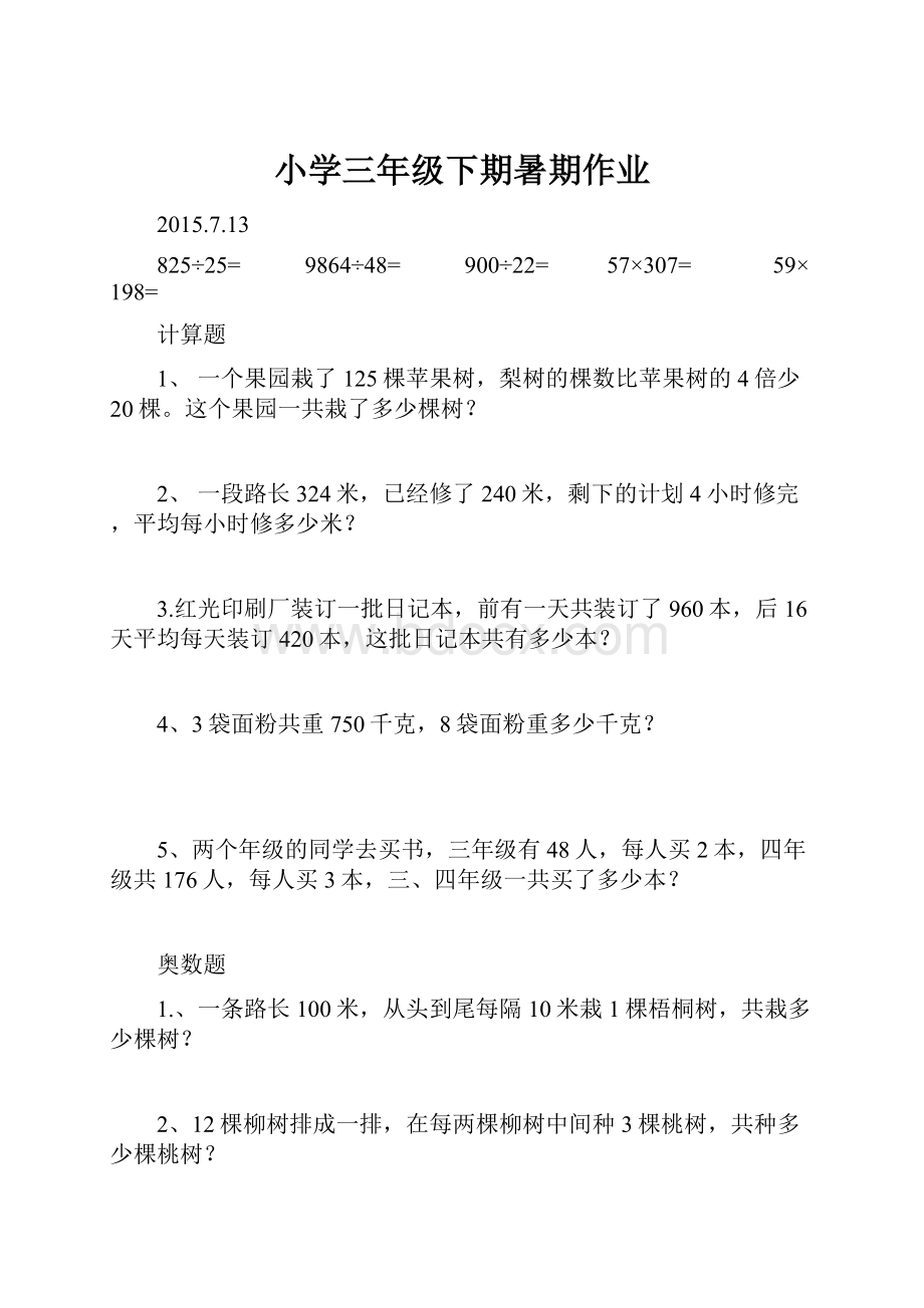 小学三年级下期暑期作业Word文档格式.docx