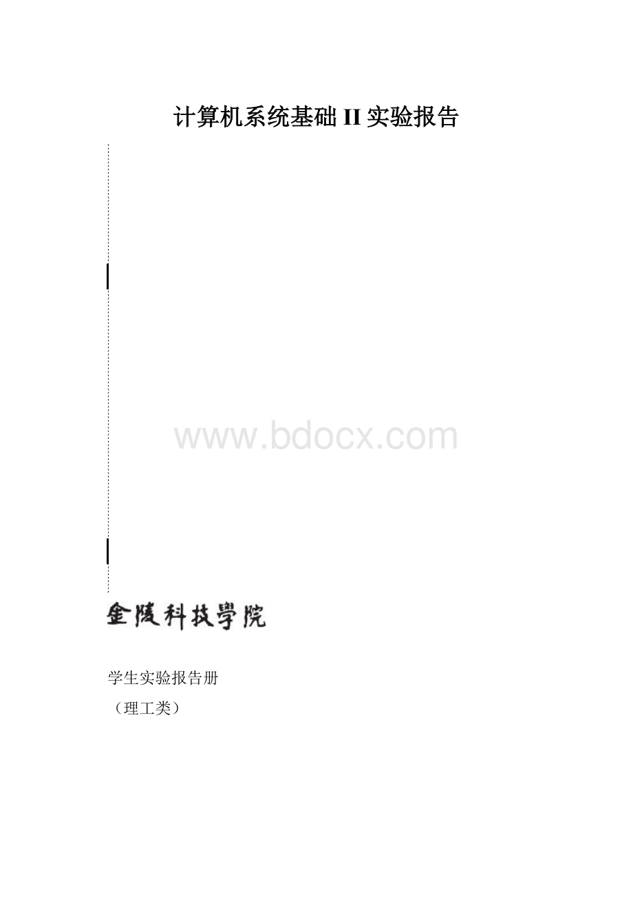 计算机系统基础II实验报告Word格式.docx