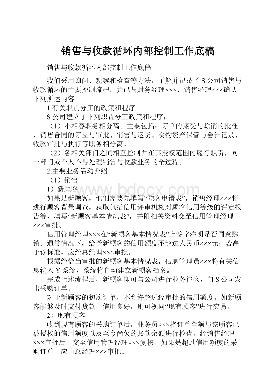 销售与收款循环内部控制工作底稿.docx