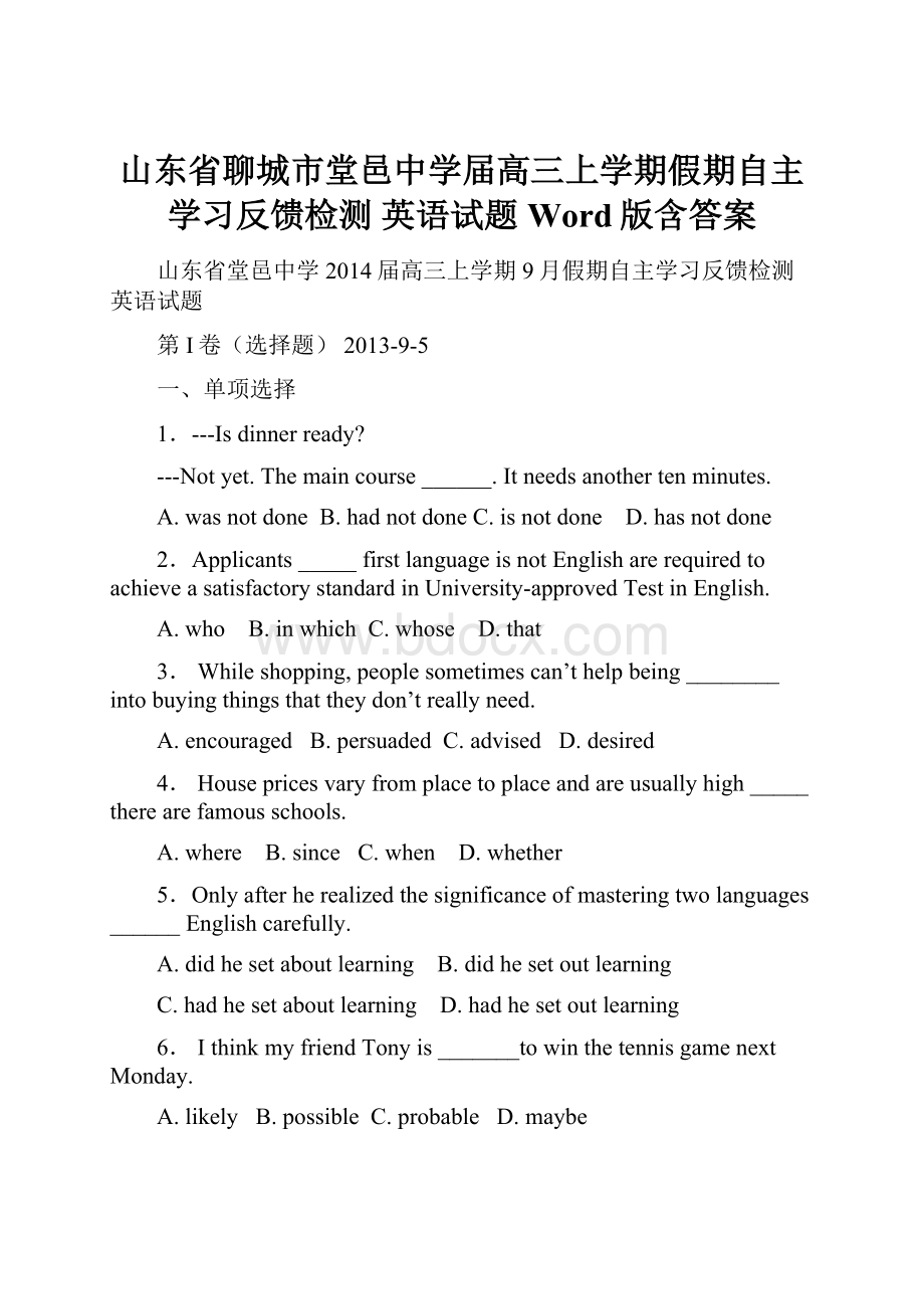 山东省聊城市堂邑中学届高三上学期假期自主学习反馈检测 英语试题 Word版含答案.docx