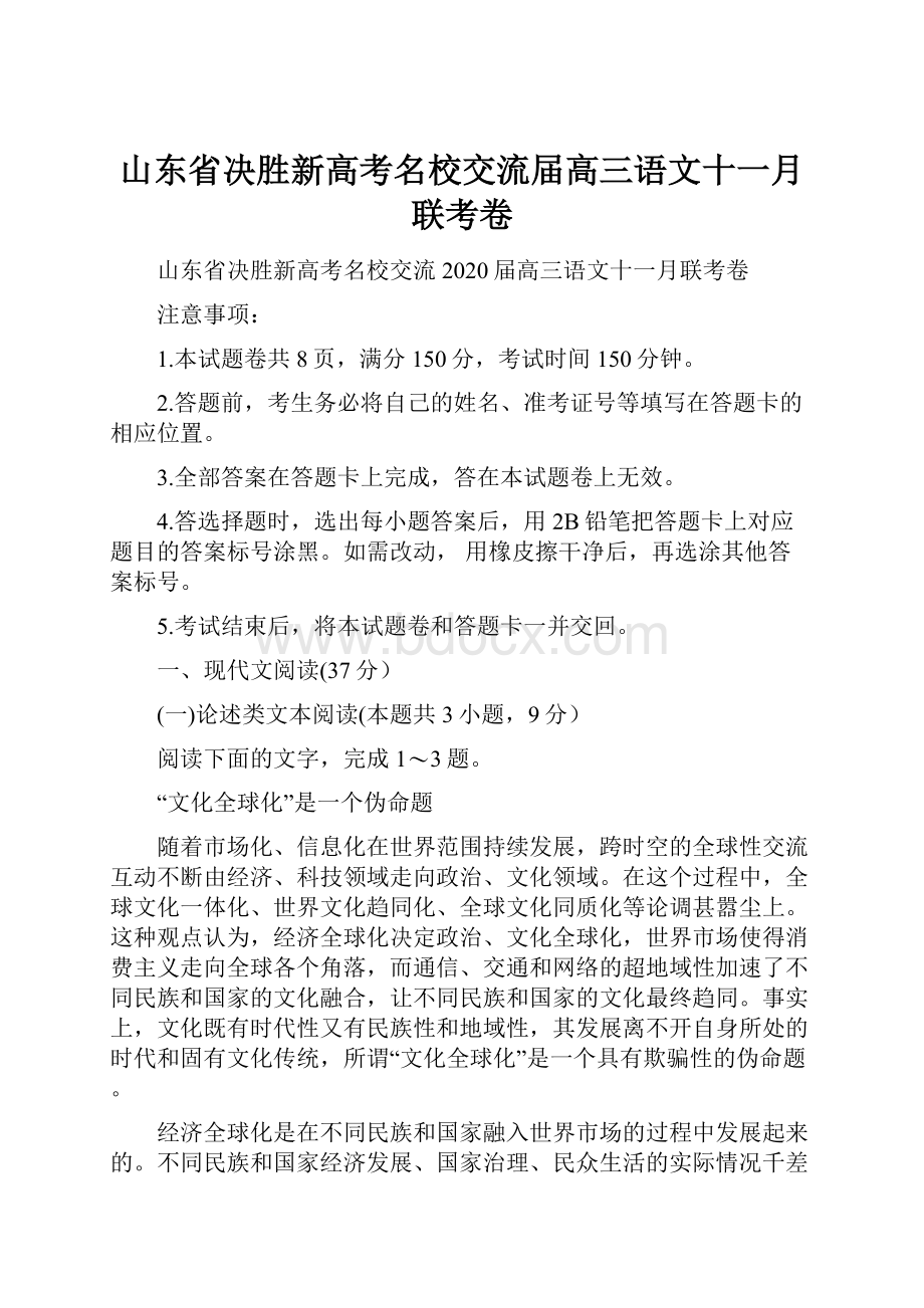 山东省决胜新高考名校交流届高三语文十一月联考卷.docx_第1页