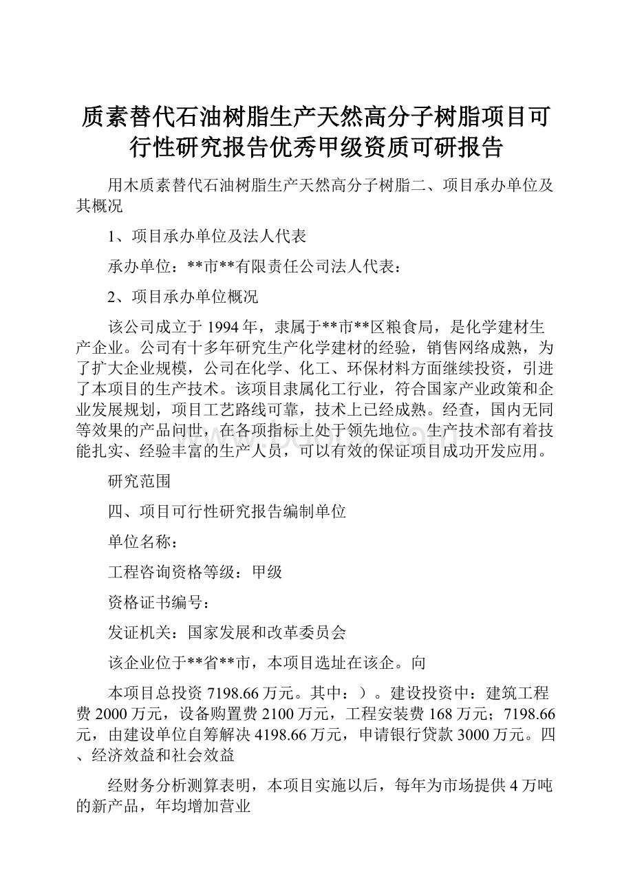 质素替代石油树脂生产天然高分子树脂项目可行性研究报告优秀甲级资质可研报告.docx