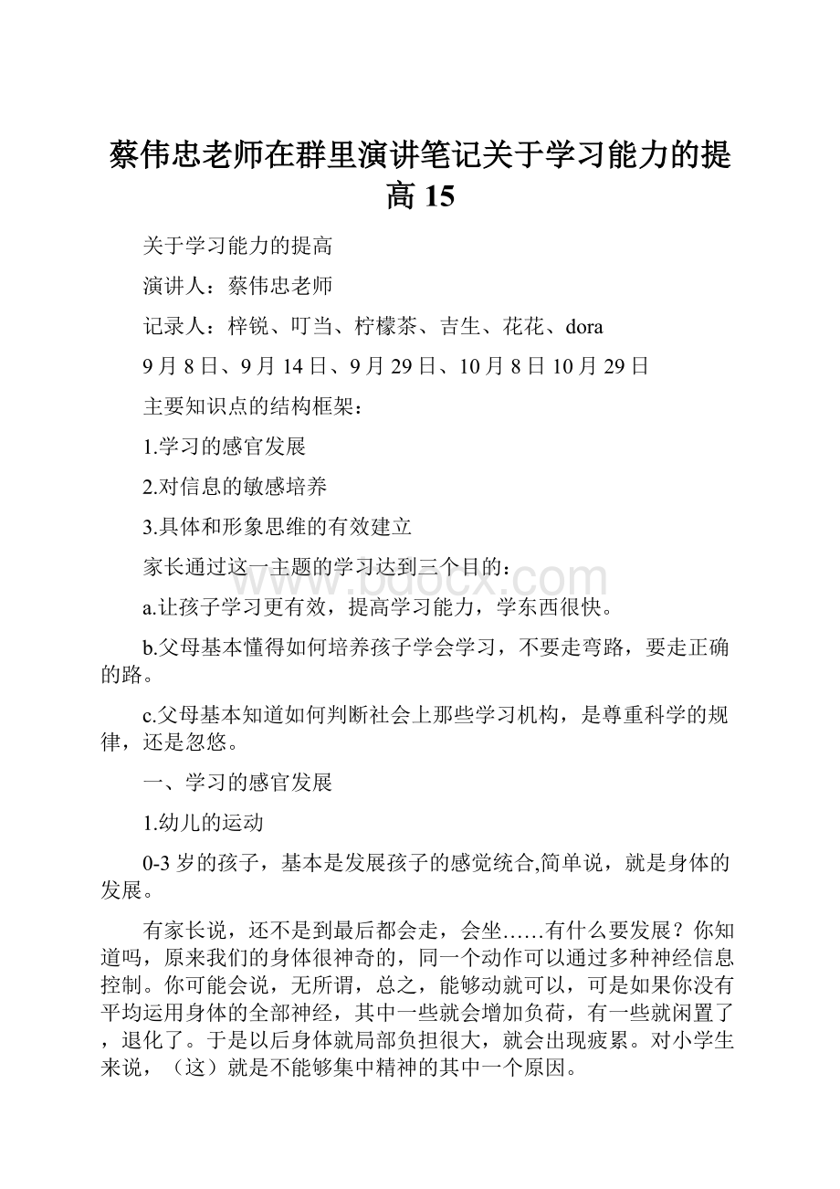 蔡伟忠老师在群里演讲笔记关于学习能力的提高15Word格式.docx_第1页