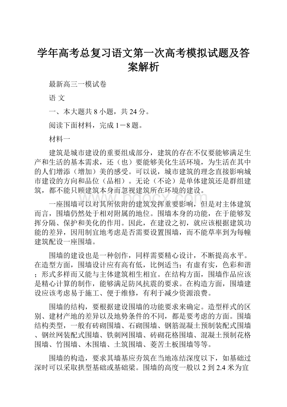 学年高考总复习语文第一次高考模拟试题及答案解析Word下载.docx_第1页