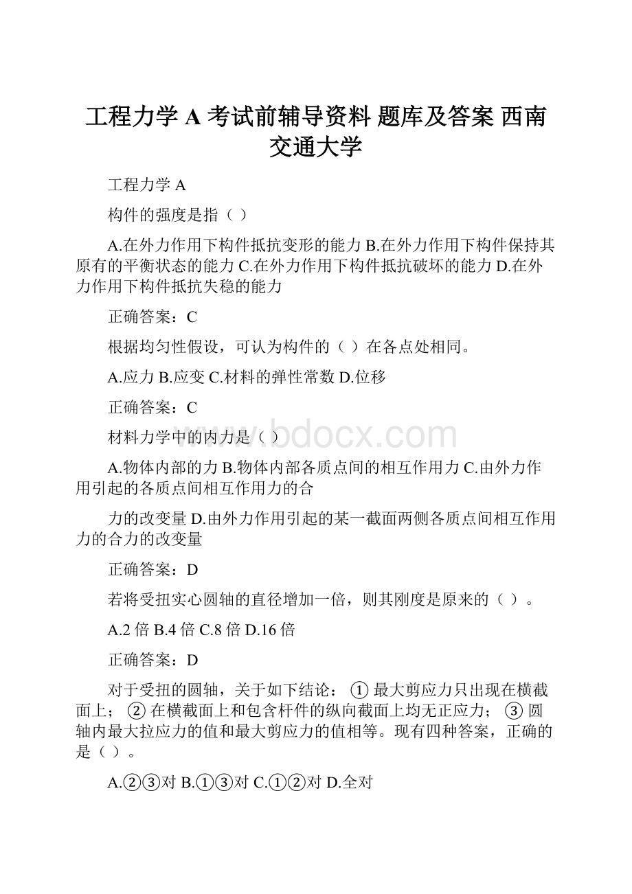 工程力学A 考试前辅导资料 题库及答案 西南交通大学.docx_第1页