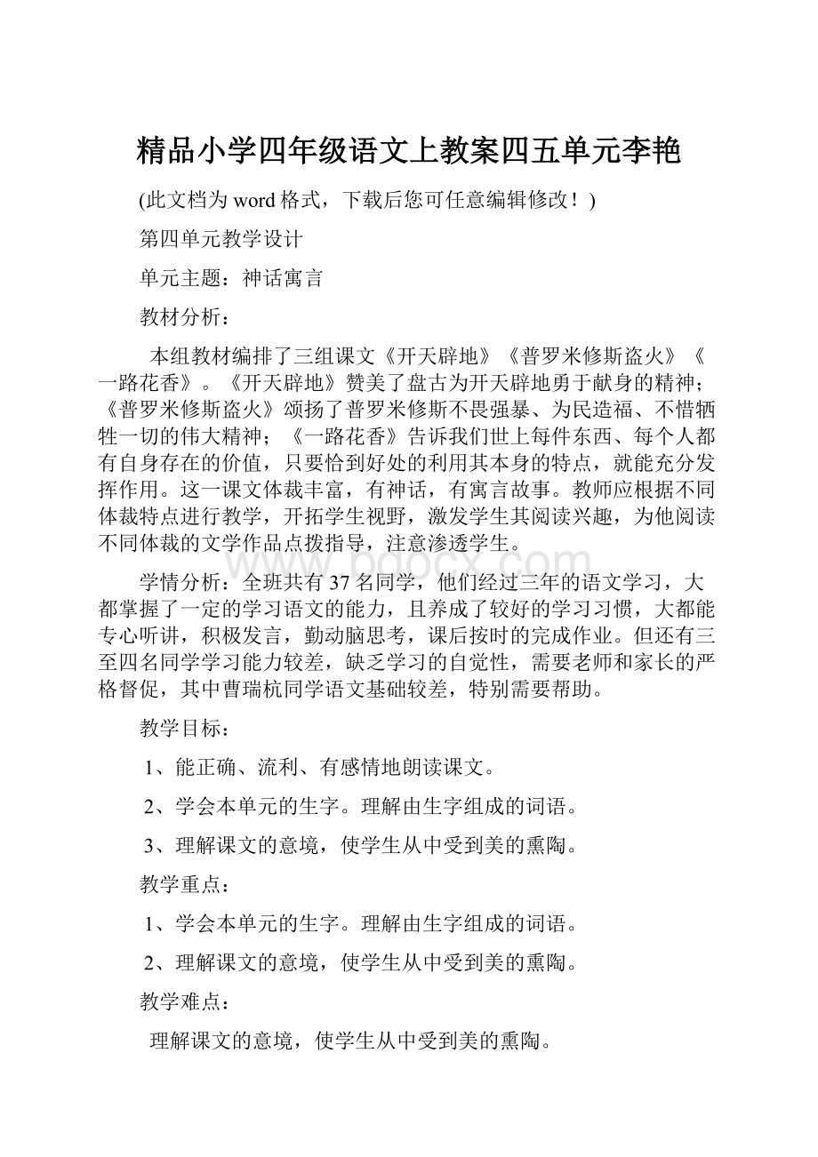 精品小学四年级语文上教案四五单元李艳.docx_第1页