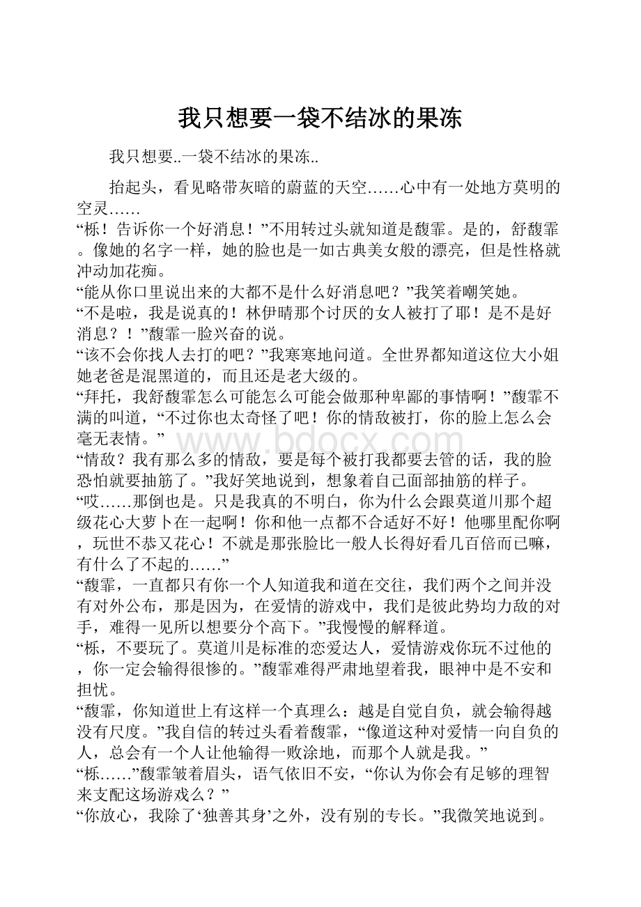 我只想要一袋不结冰的果冻Word文档下载推荐.docx_第1页