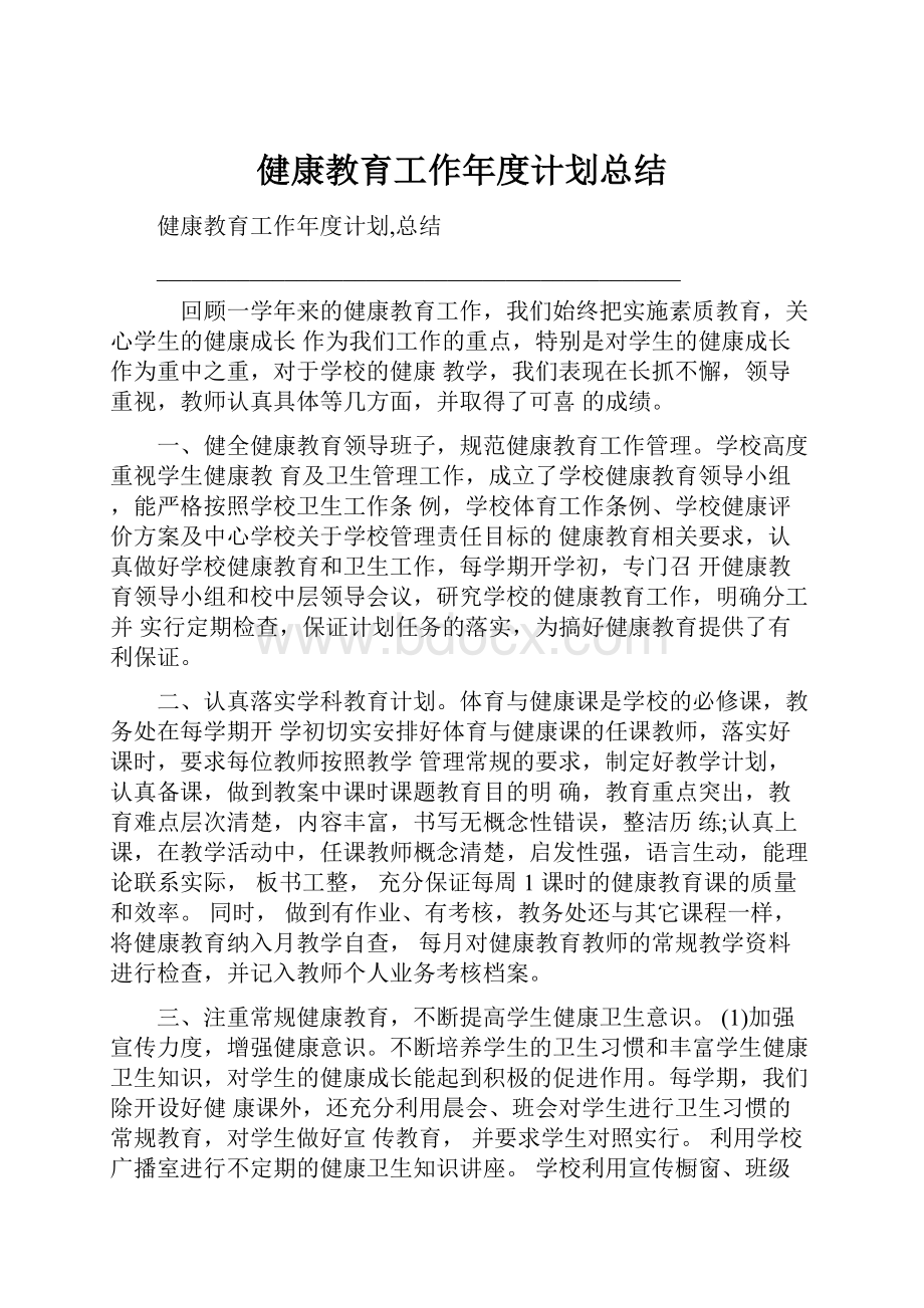 健康教育工作年度计划总结.docx