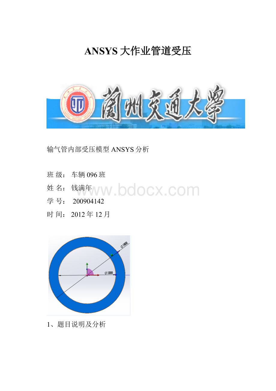 ANSYS大作业管道受压.docx_第1页