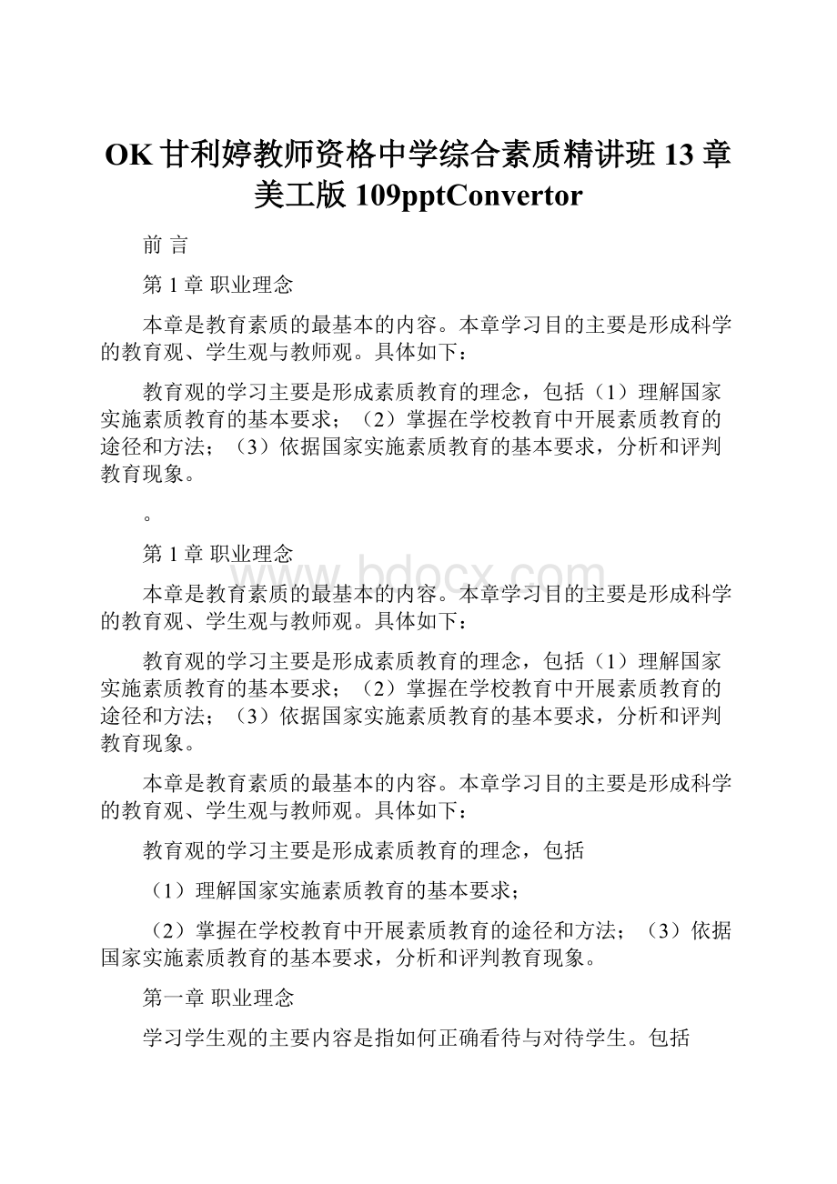 OK甘利婷教师资格中学综合素质精讲班13章美工版109pptConvertor.docx_第1页