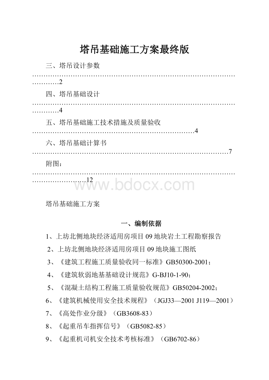 塔吊基础施工方案最终版.docx_第1页