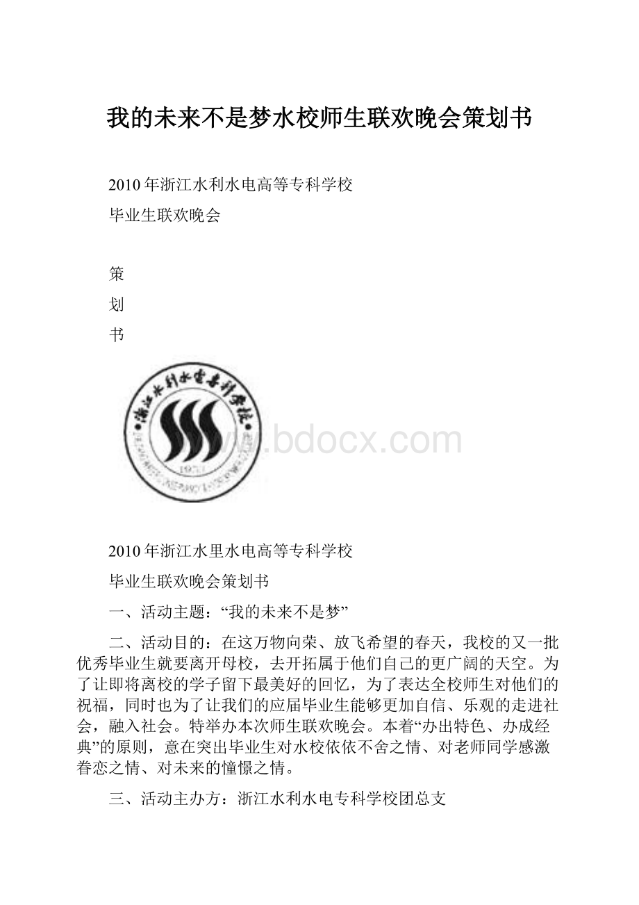 我的未来不是梦水校师生联欢晚会策划书.docx