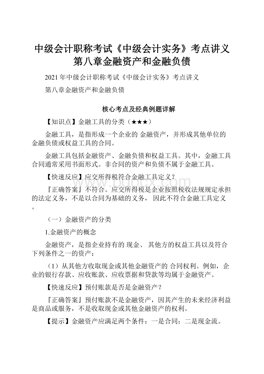 中级会计职称考试《中级会计实务》考点讲义第八章金融资产和金融负债Word格式.docx