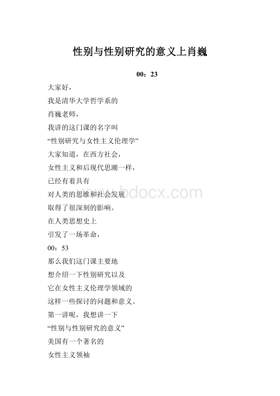 性别与性别研究的意义上肖巍.docx_第1页