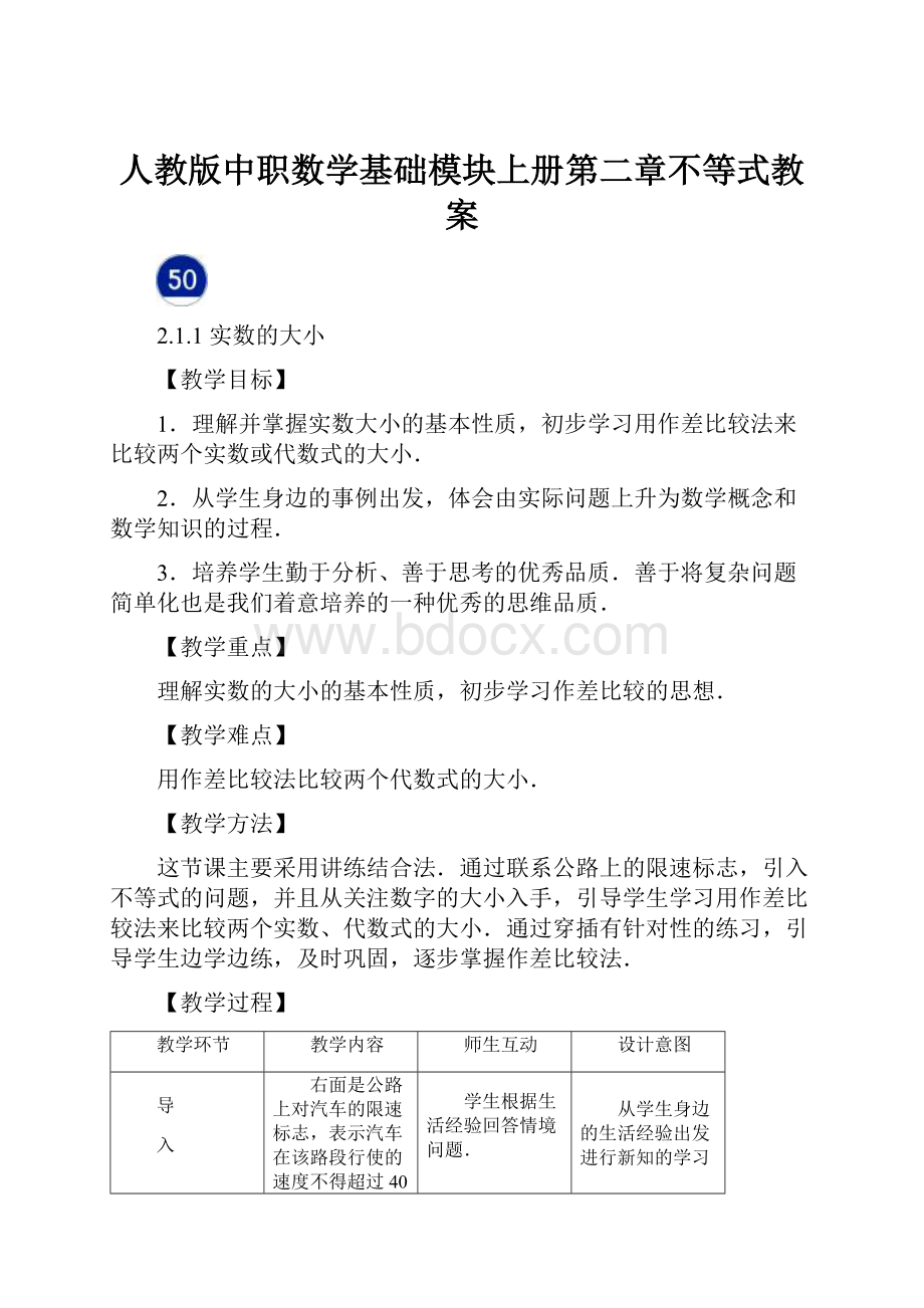 人教版中职数学基础模块上册第二章不等式教案.docx_第1页