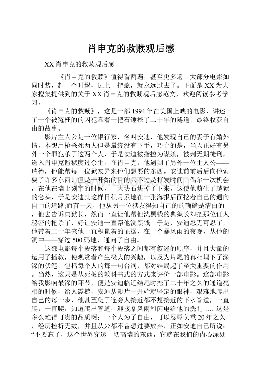 肖申克的救赎观后感文档格式.docx