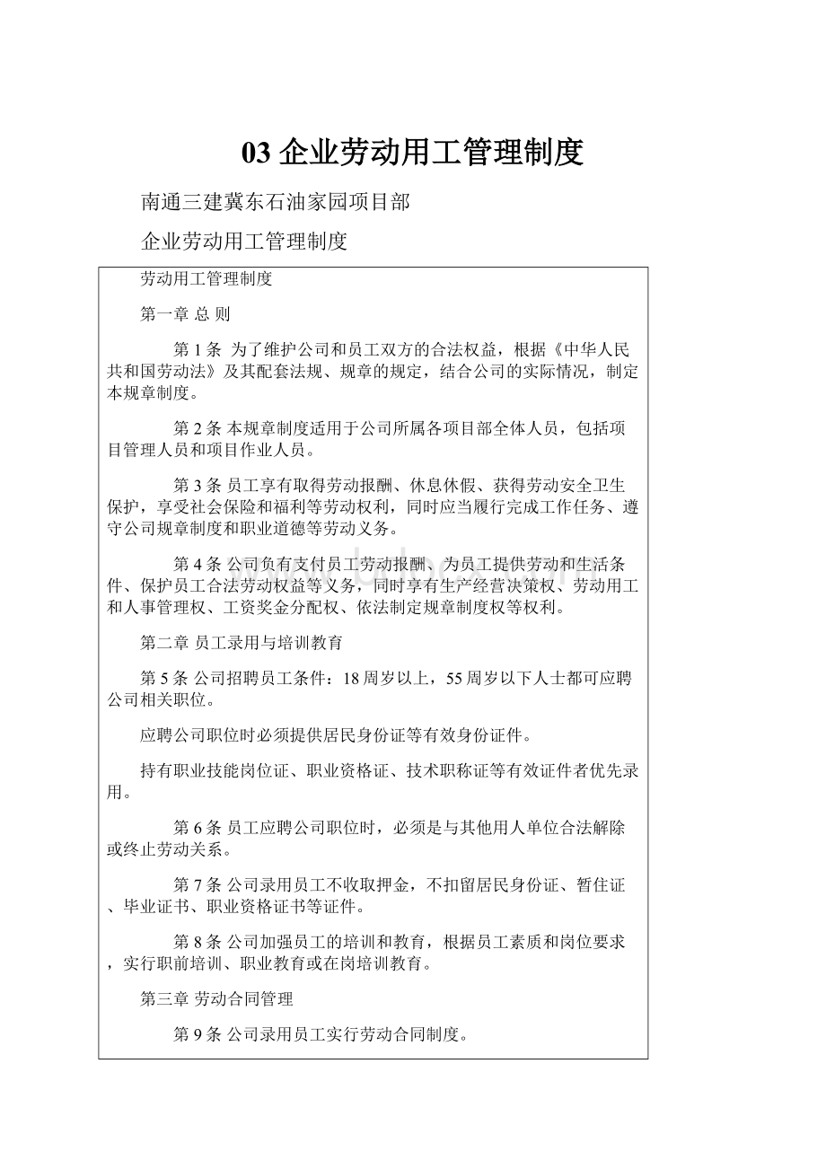 03企业劳动用工管理制度.docx