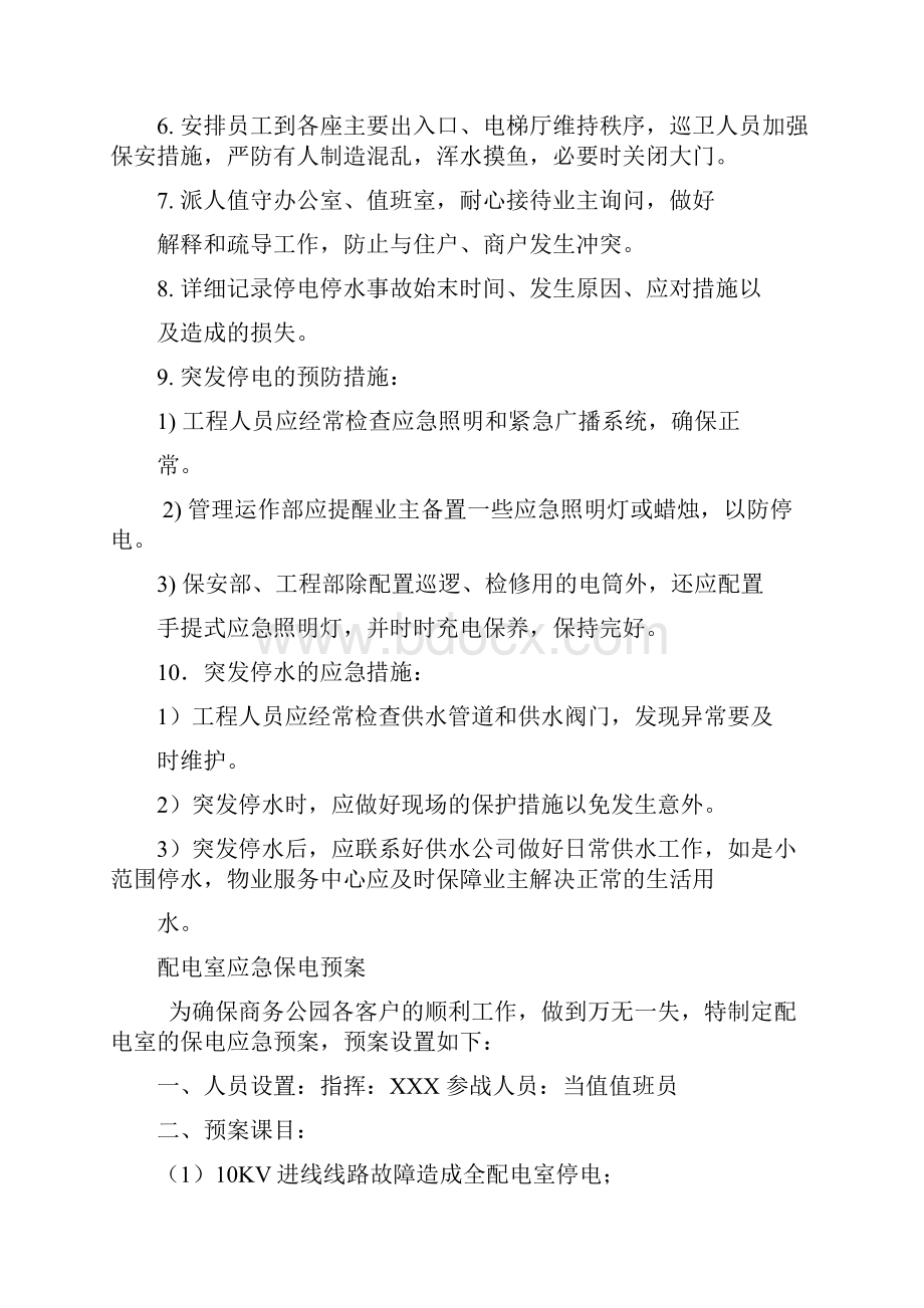 物业应急预案大全.docx_第3页