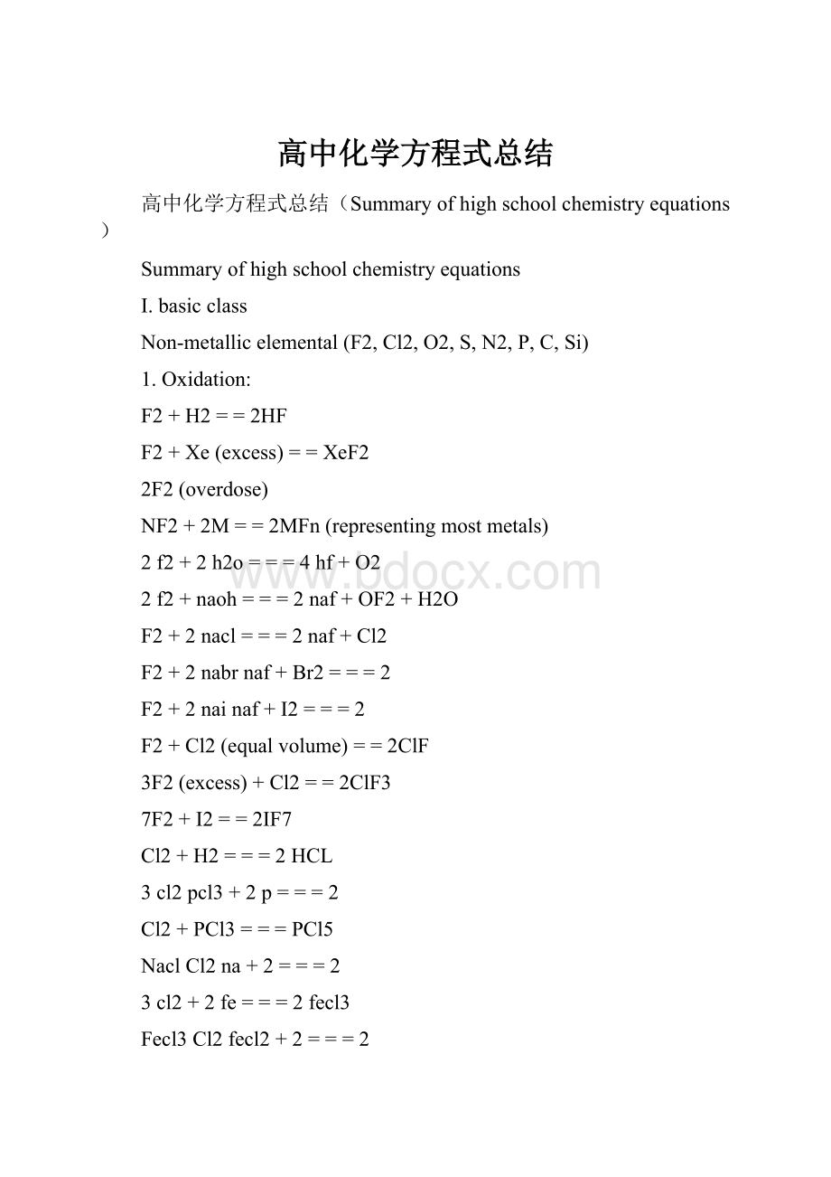 高中化学方程式总结.docx_第1页