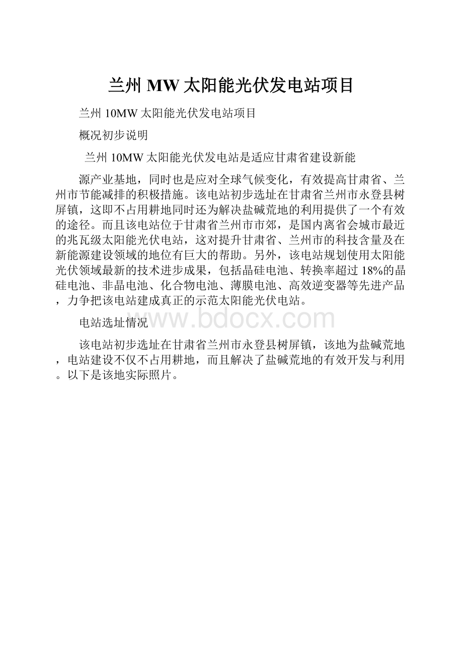 兰州MW太阳能光伏发电站项目Word下载.docx_第1页