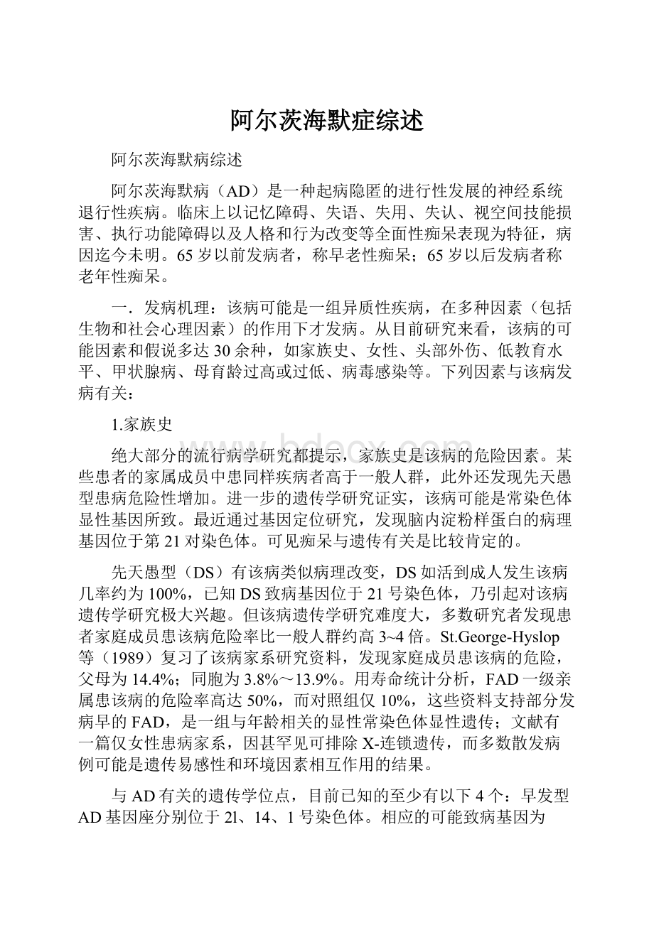 阿尔茨海默症综述Word格式文档下载.docx