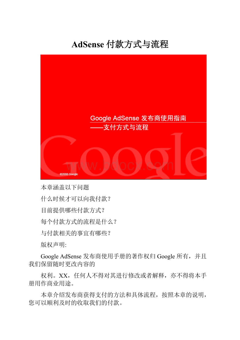 AdSense 付款方式与流程.docx