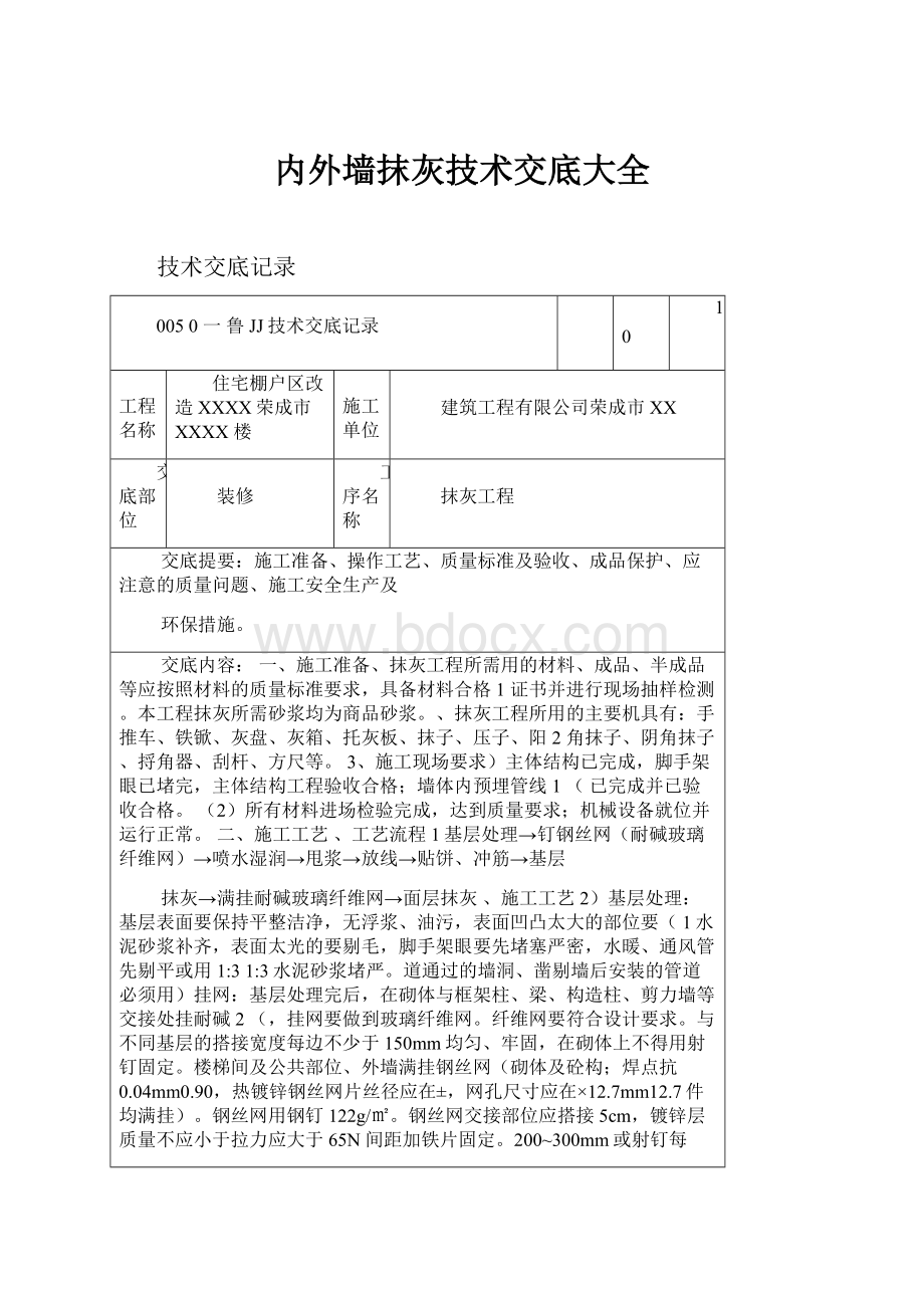 内外墙抹灰技术交底大全Word下载.docx