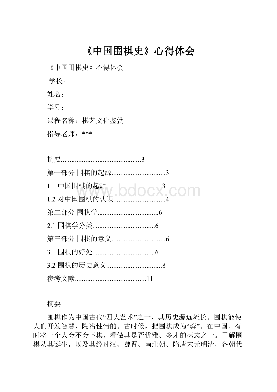 《中国围棋史》心得体会Word文档格式.docx