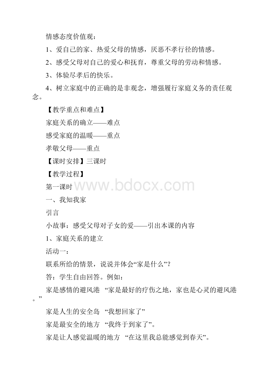 思品教案第一课.docx_第2页