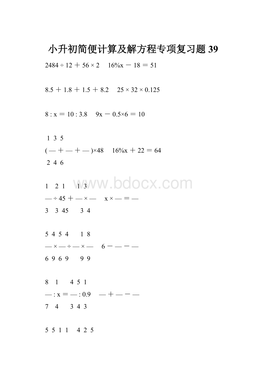 小升初简便计算及解方程专项复习题39.docx