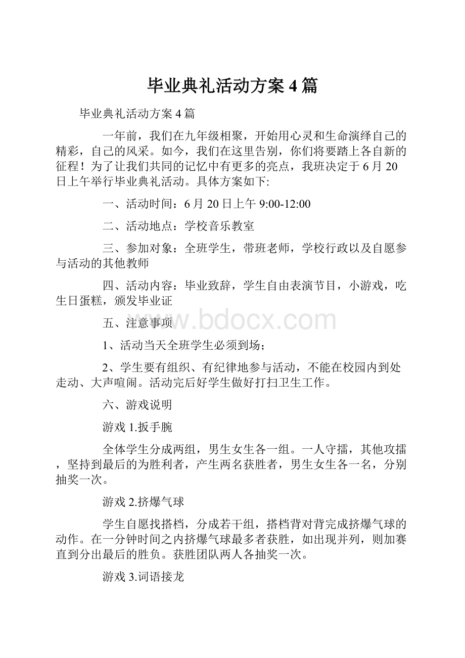 毕业典礼活动方案4篇.docx_第1页