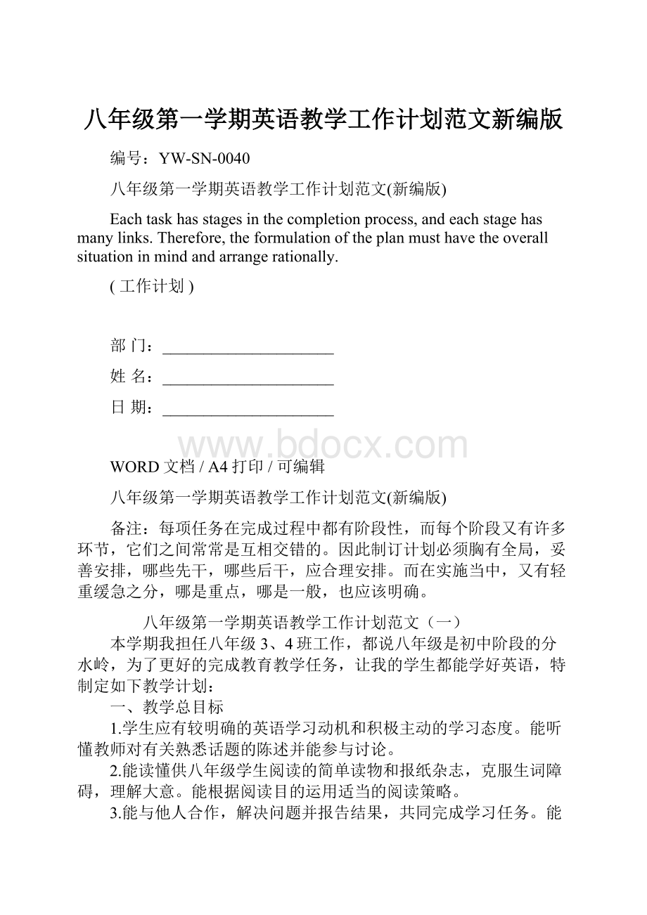 八年级第一学期英语教学工作计划范文新编版Word文档下载推荐.docx_第1页