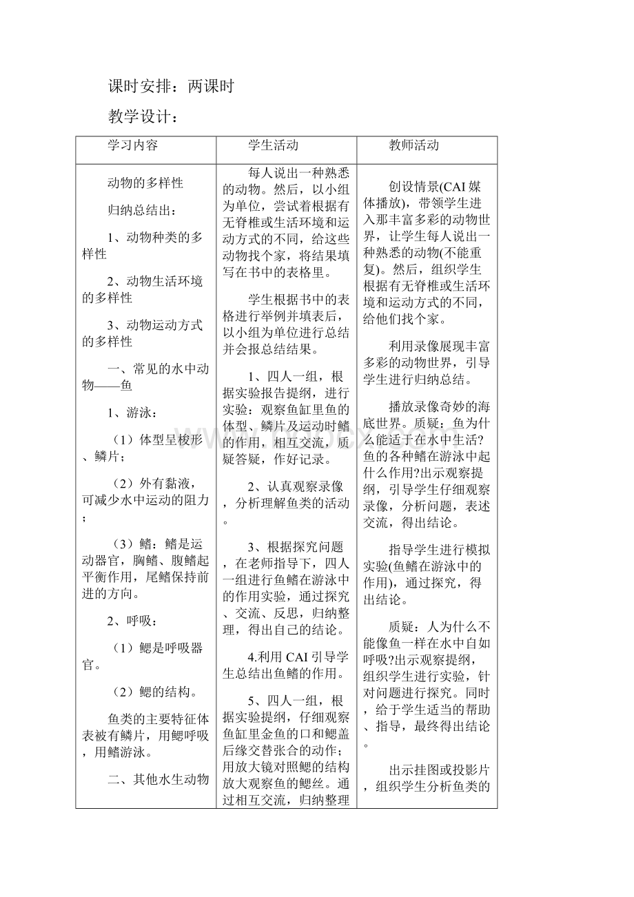 人教版生物八年级上册全册表格式教案Word版87页省优获奖教案.docx_第2页