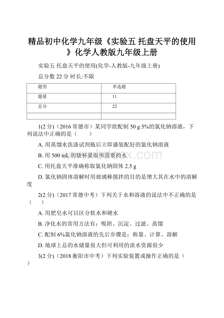 精品初中化学九年级《实验五 托盘天平的使用》化学人教版九年级上册.docx