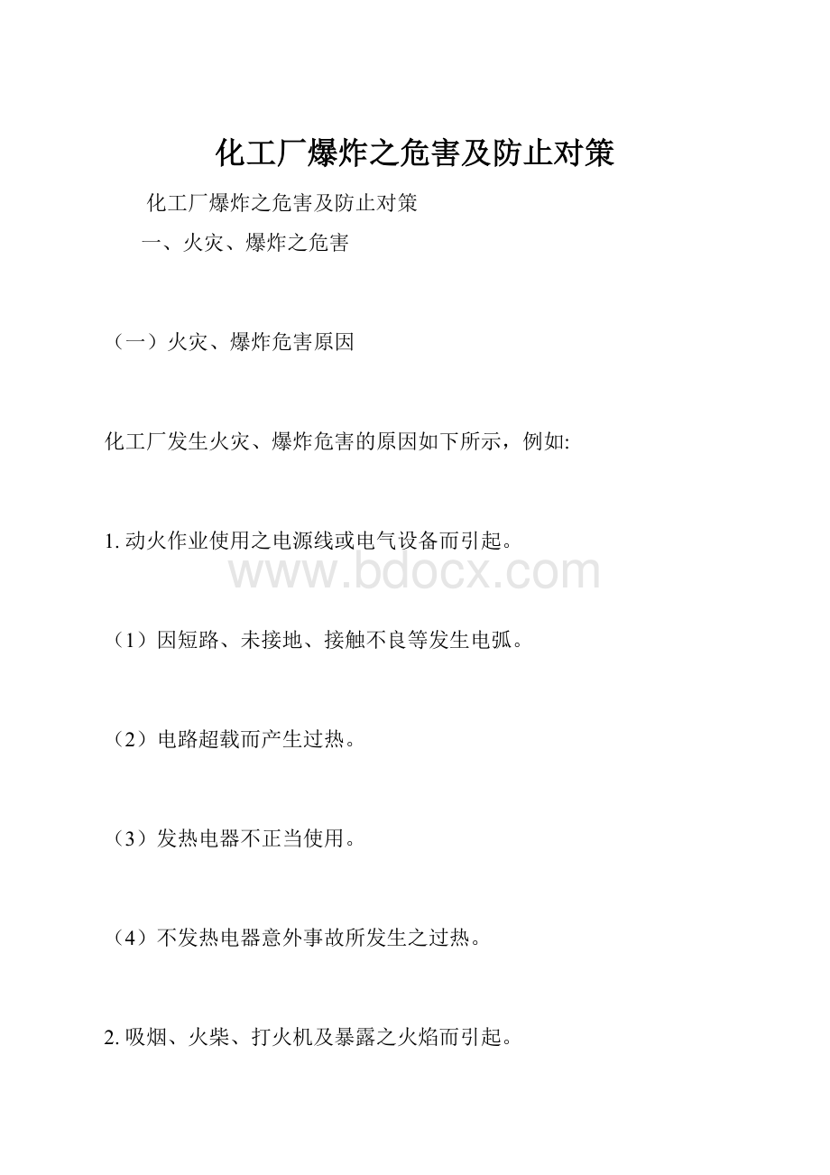 化工厂爆炸之危害及防止对策文档格式.docx