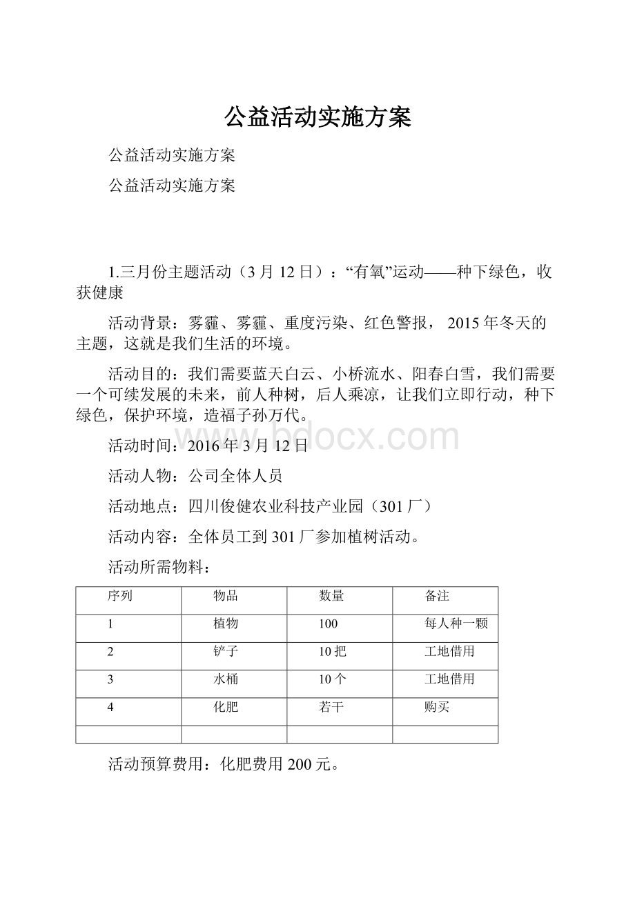 公益活动实施方案.docx_第1页