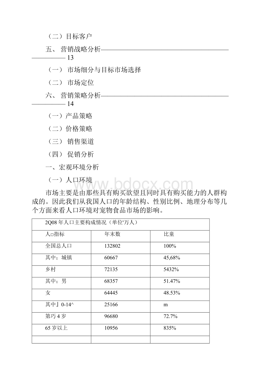 市场营销作业雀巢普瑞纳市场营销策略分析.docx_第2页