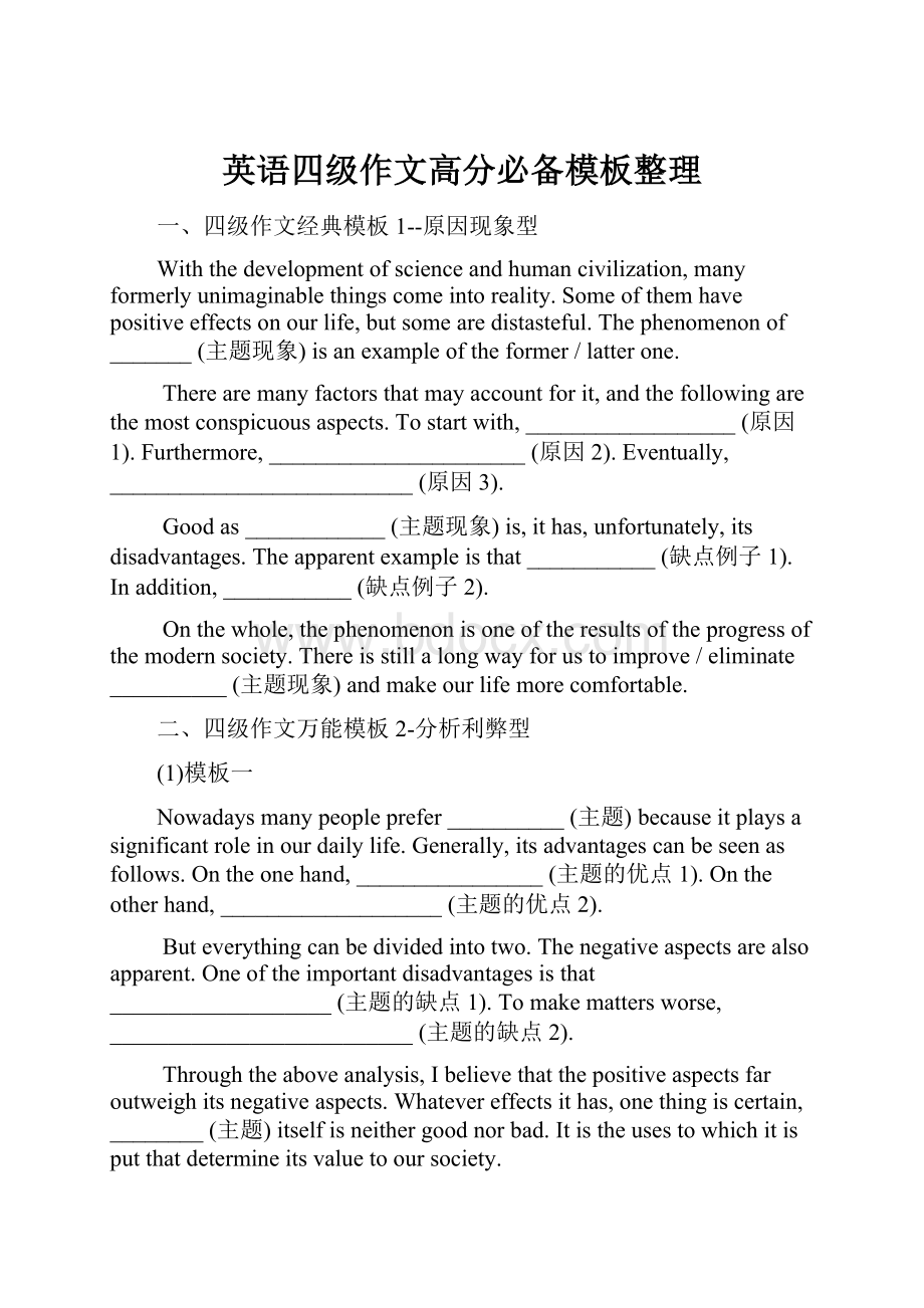 英语四级作文高分必备模板整理文档格式.docx