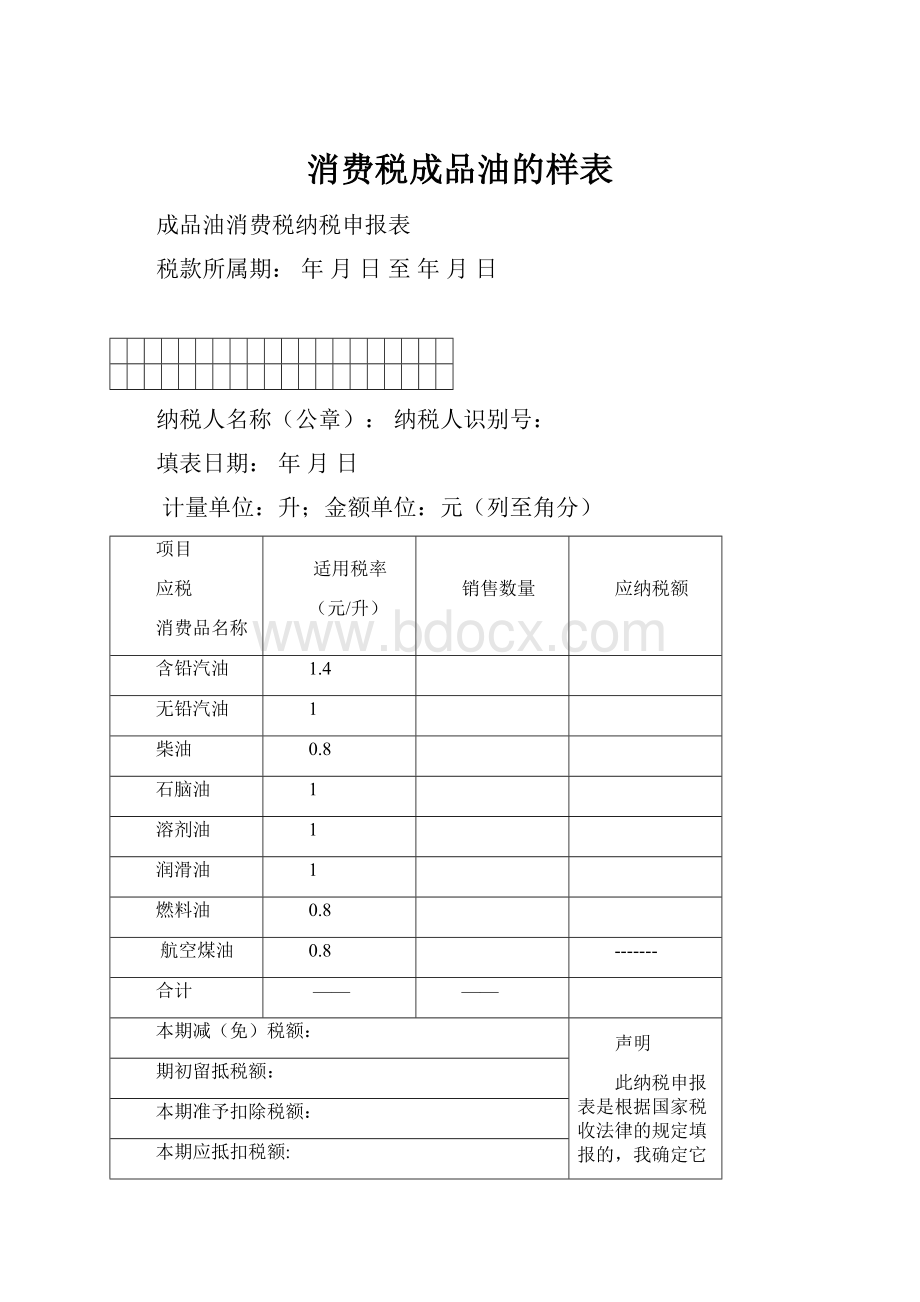 消费税成品油的样表Word文档格式.docx