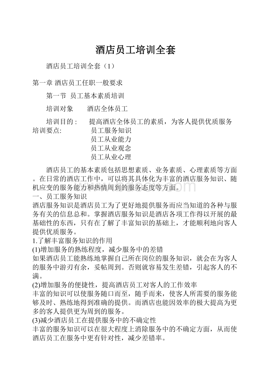 酒店员工培训全套Word文档格式.docx_第1页