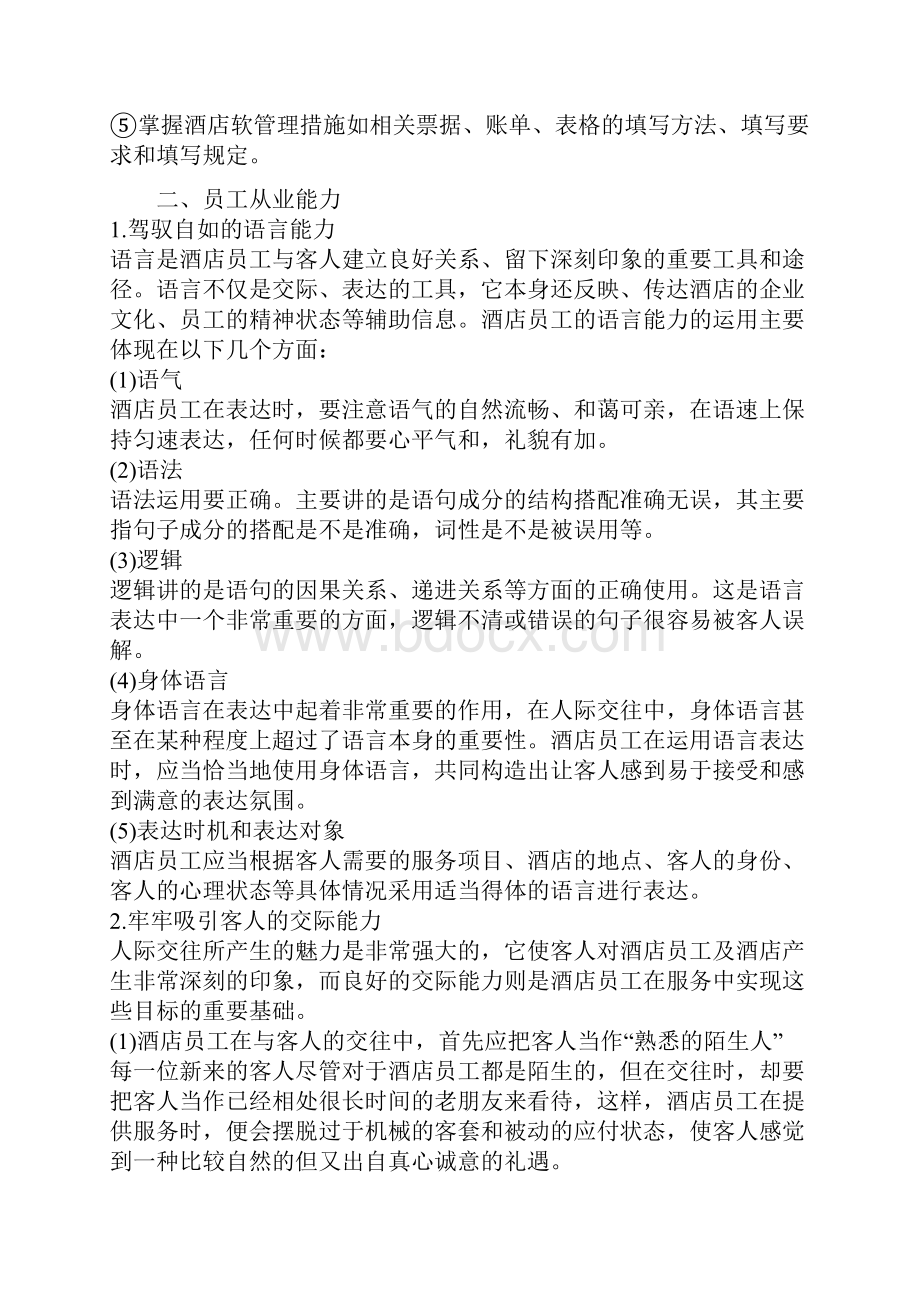 酒店员工培训全套Word文档格式.docx_第3页