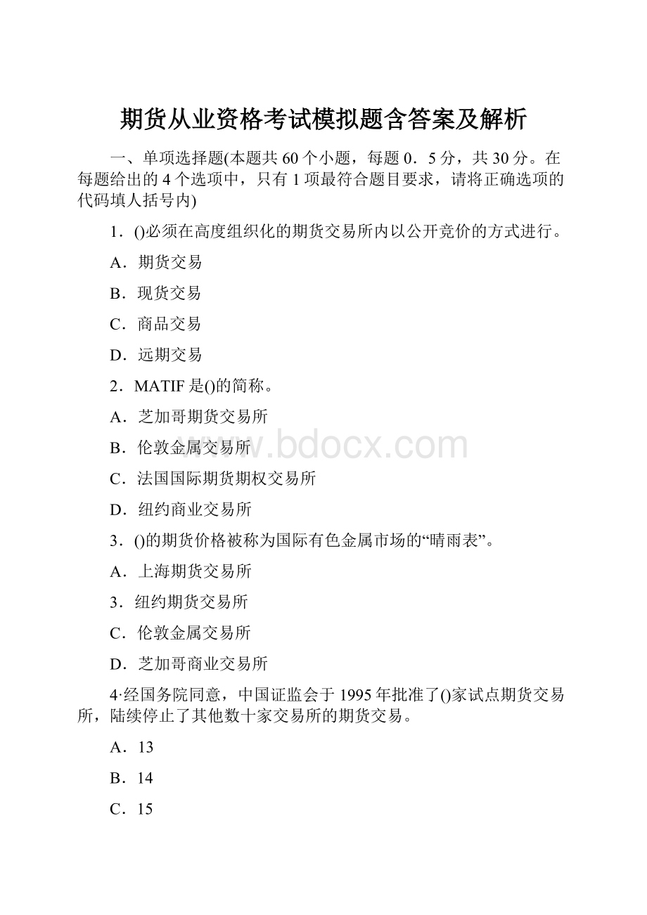 期货从业资格考试模拟题含答案及解析Word下载.docx_第1页