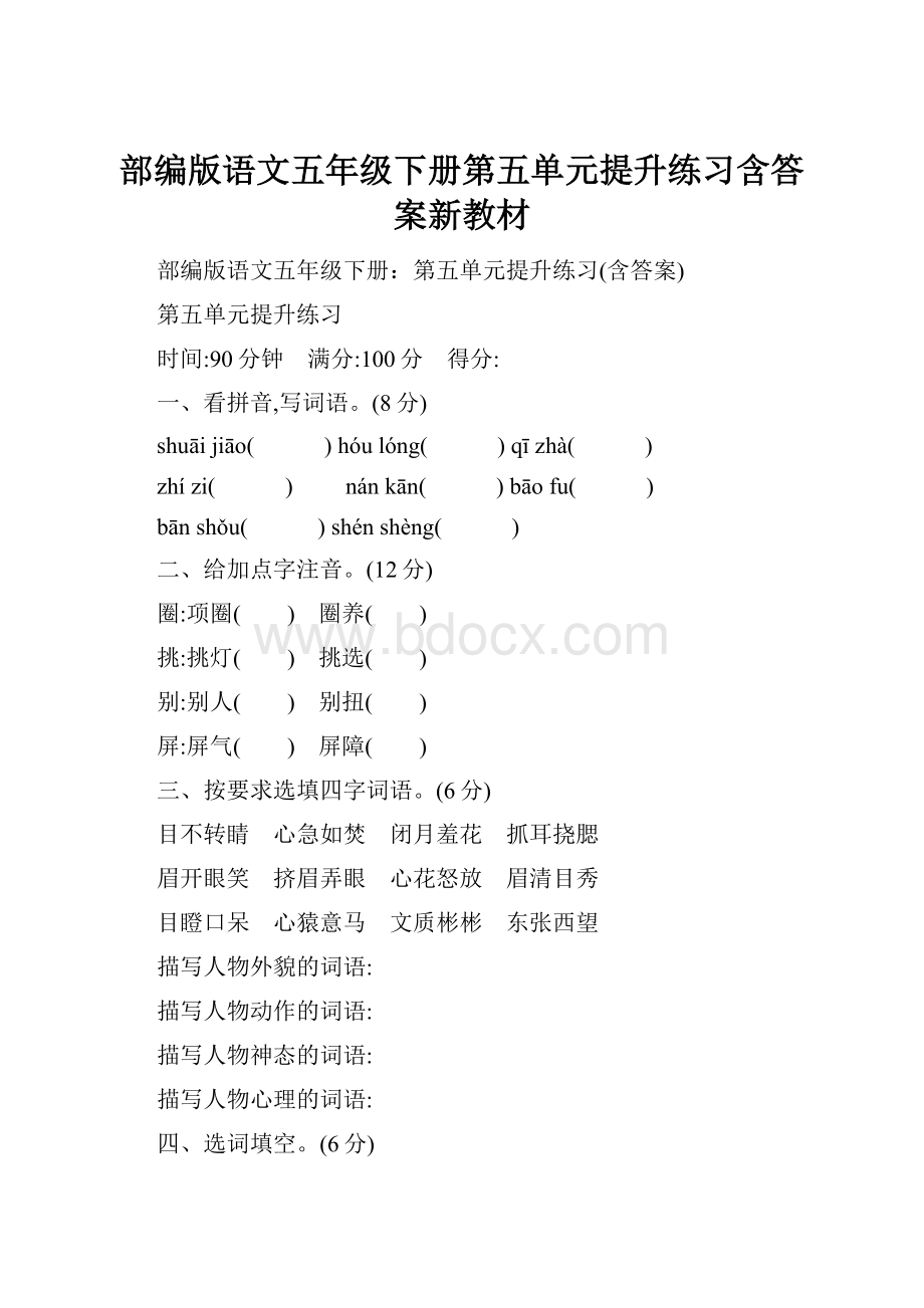 部编版语文五年级下册第五单元提升练习含答案新教材Word格式.docx_第1页