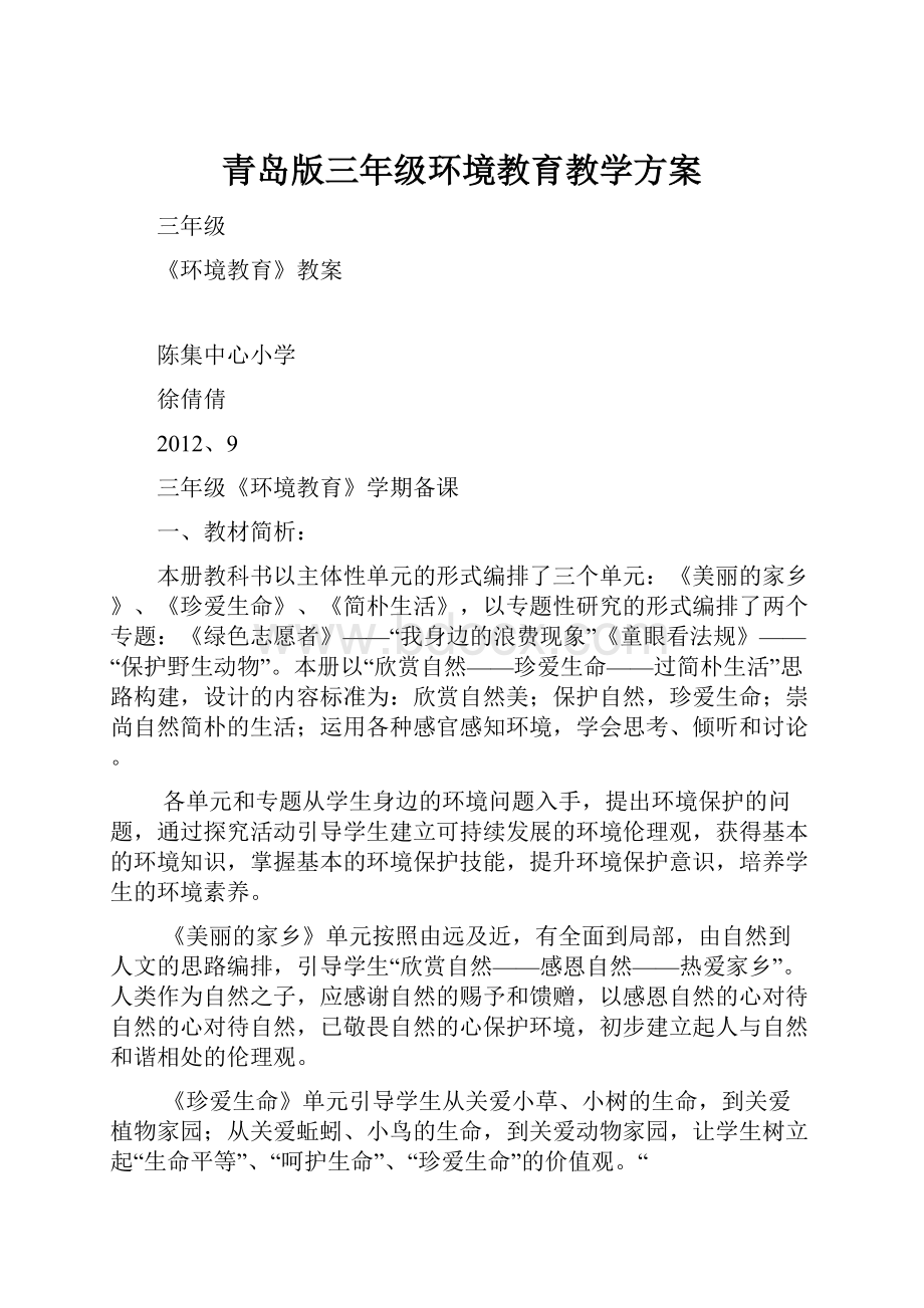 青岛版三年级环境教育教学方案.docx