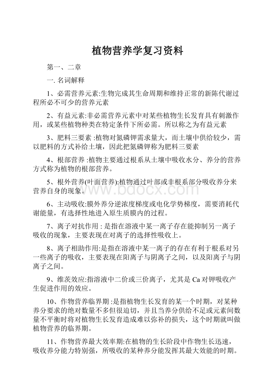 植物营养学复习资料.docx