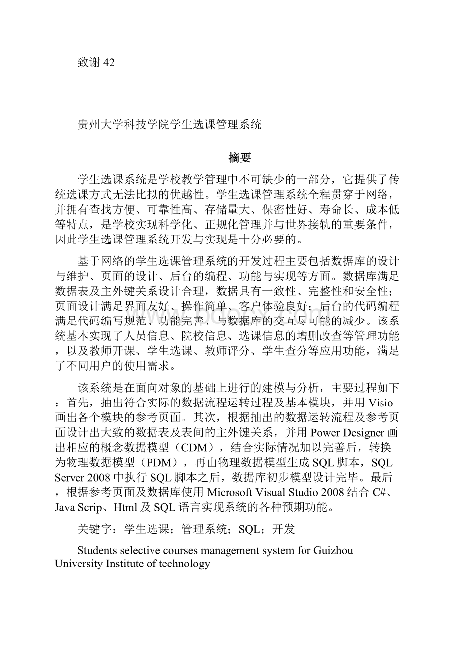 贵州大学科技学院学生选课管理系统文档格式.docx_第3页