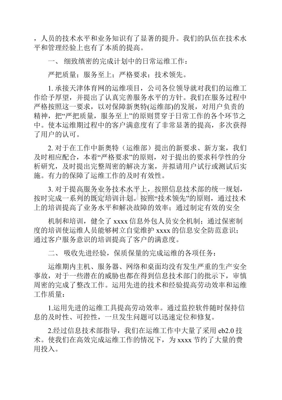 运维中心员工月工作总结.docx_第3页