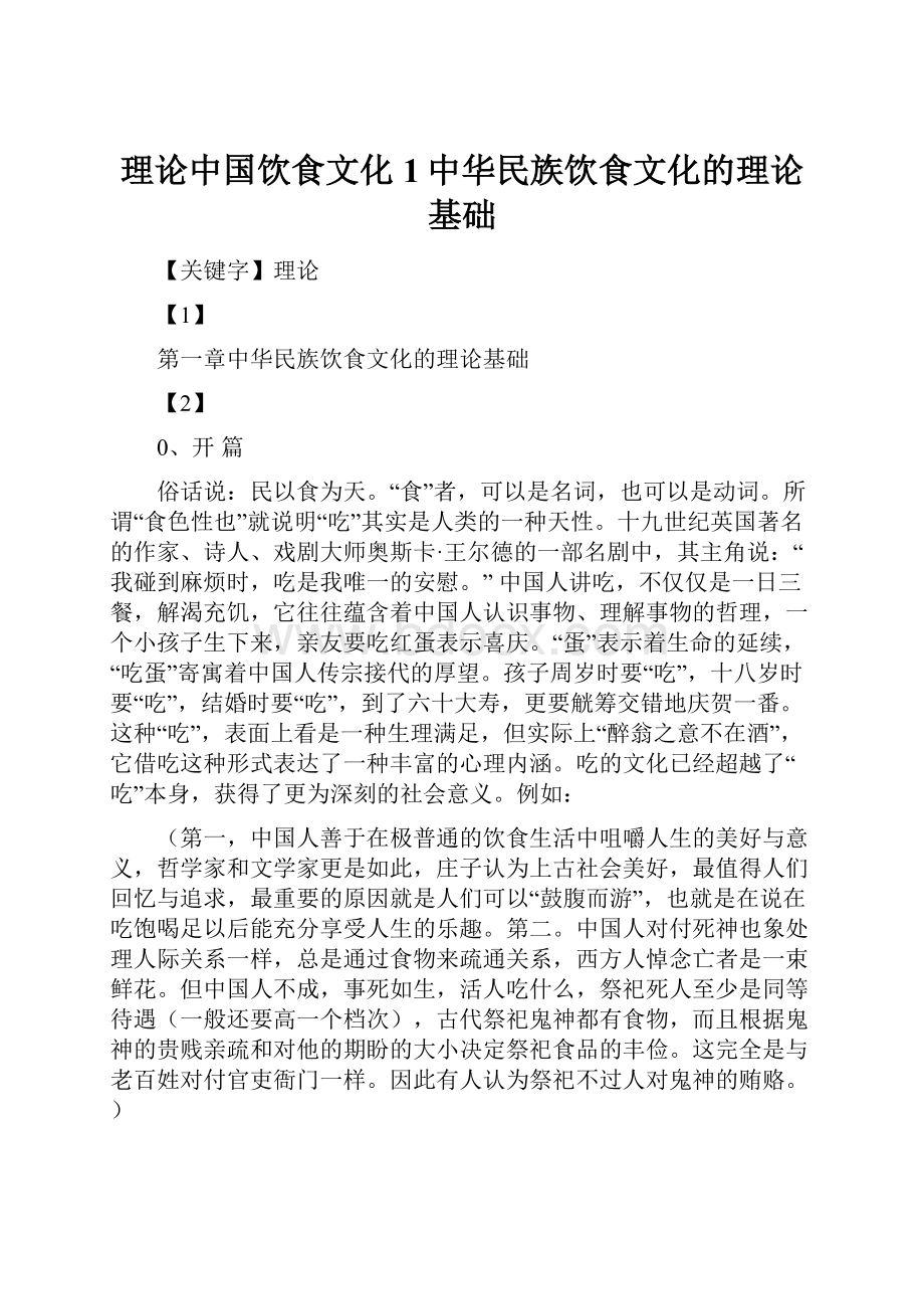 理论中国饮食文化1中华民族饮食文化的理论基础Word格式文档下载.docx_第1页