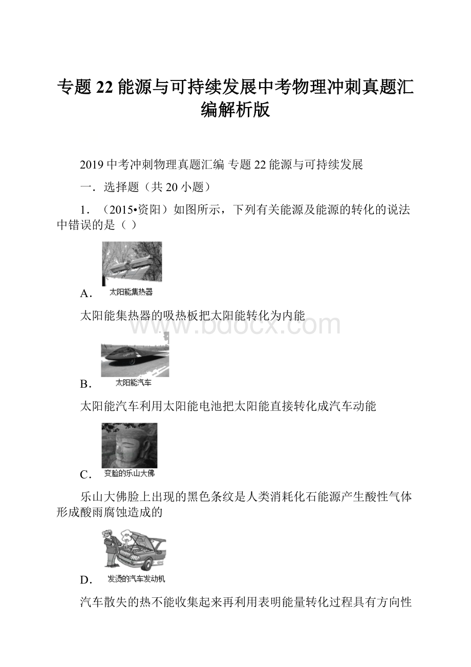 专题22能源与可持续发展中考物理冲刺真题汇编解析版.docx_第1页