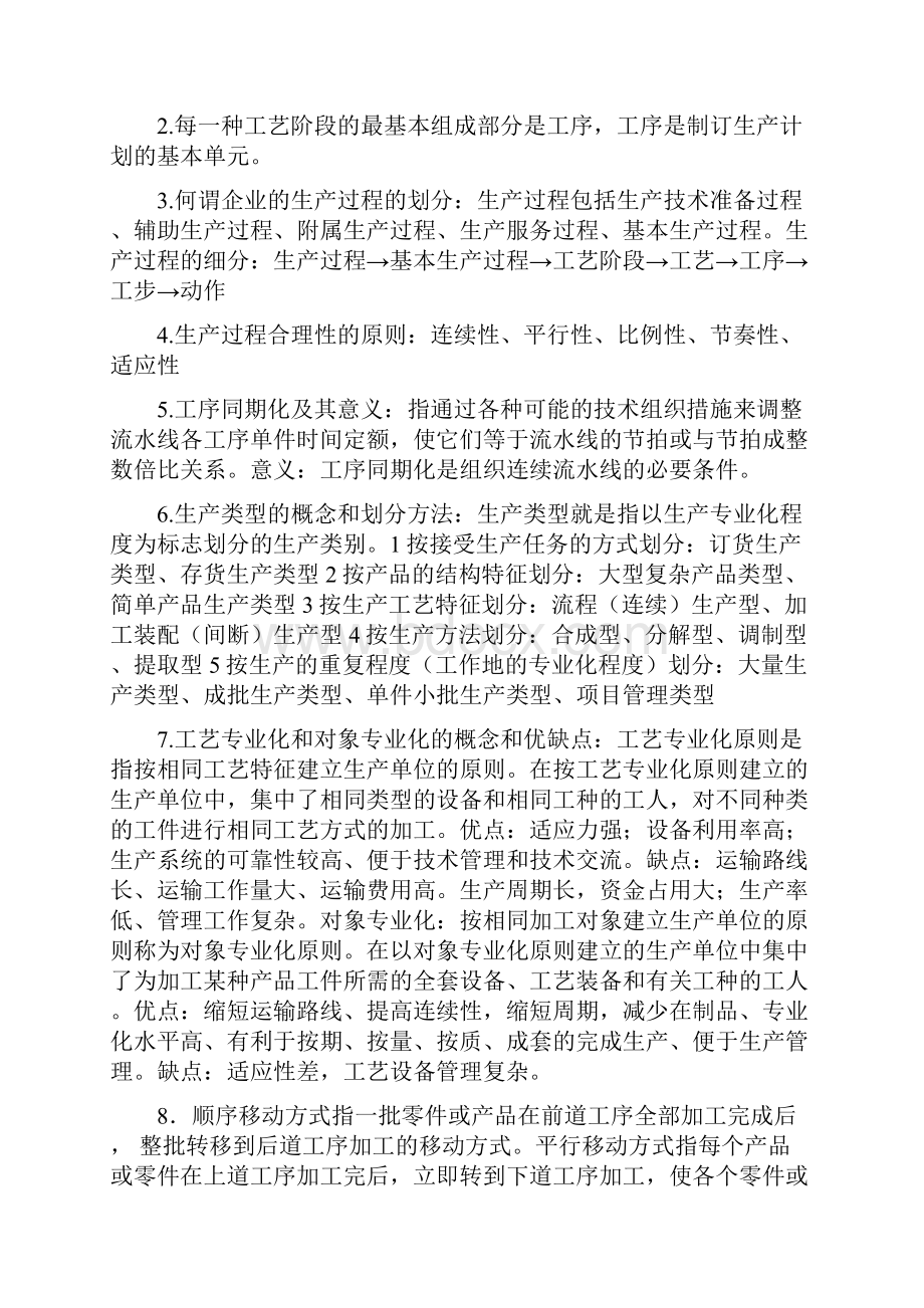 生产运营重点教学提纲.docx_第3页